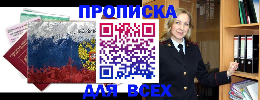 прописка законно в Рыльске